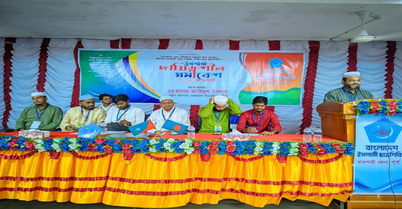 রাজশাহী জেলা পূর্ব শাখা ছাত্রশিবিরের উদ্যোগে দায়িত্বশীল সমাবেশ অনুষ্ঠিত