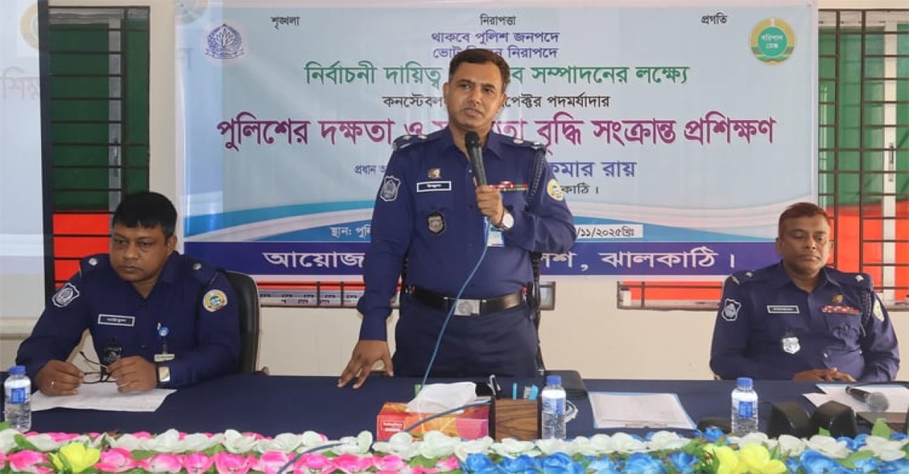 ঝালকাঠিতে পুলিশের নির্বাচনী প্রশিক্ষণ কর্মশালা