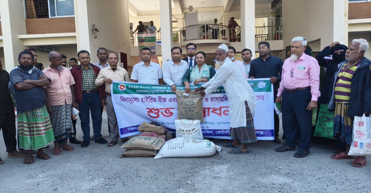 গোপালগঞ্জে কৃষকদের মধ্যে বিনামূল্যে বীজ ও সার বিতরণ