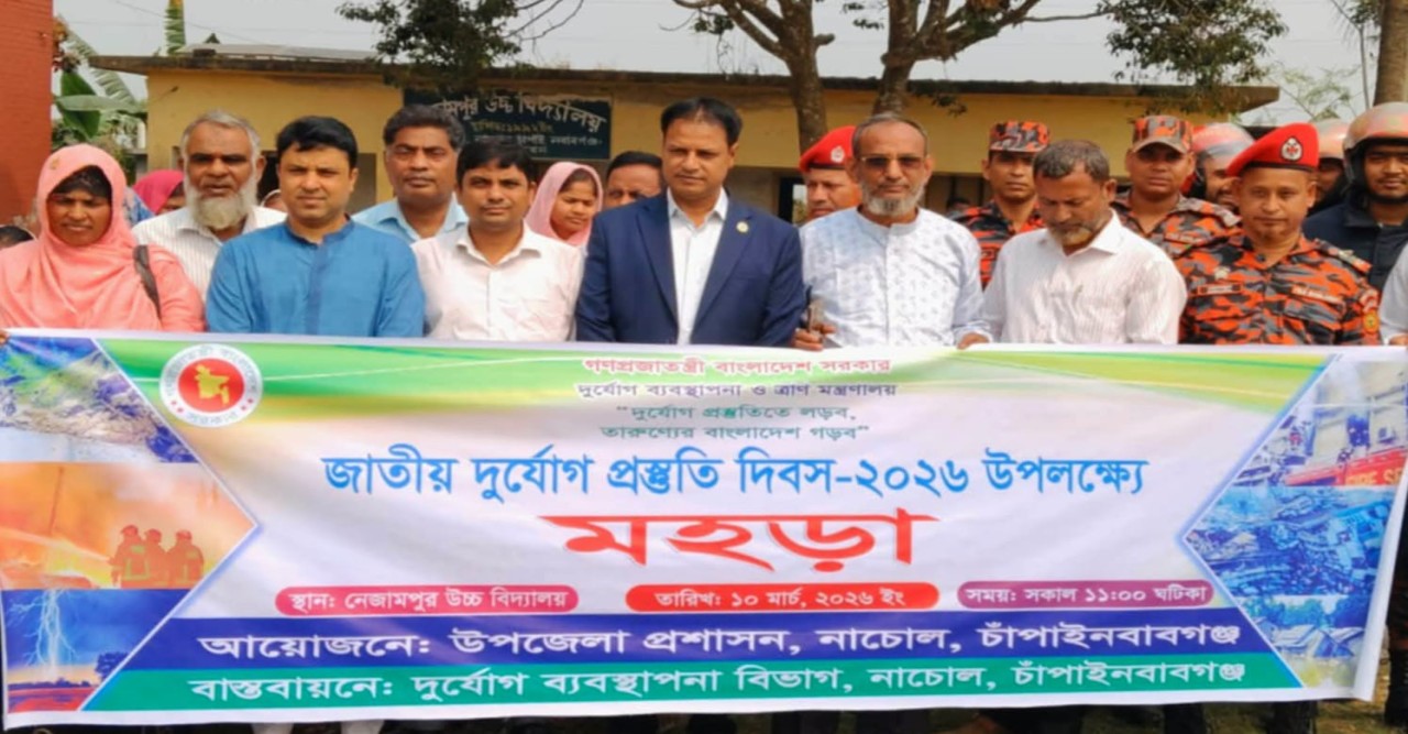 নাচোলে বর্ণাঢ্য আয়োজনে দুর্যোগ প্রস্তুতি দিবস উদযাপন