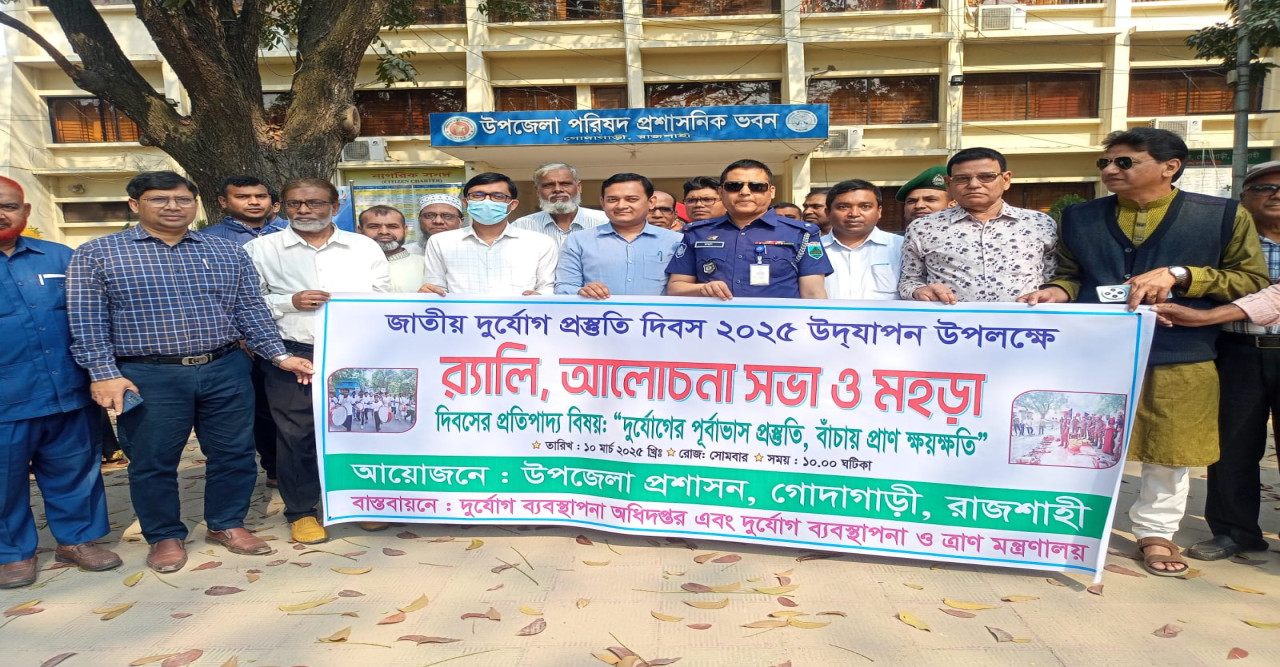 গোদাগাড়ীতে জাতীয় দুর্যোগ প্রস্তুতি দিবস পালিত