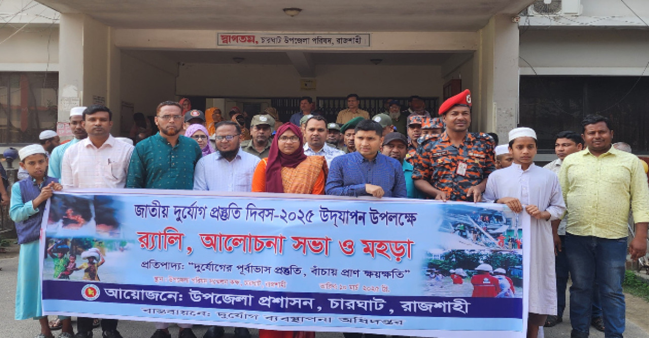 চারঘাটে জাতীয় দুর্যোগ প্রস্ততি দিবসে ভূমিকম্প ও অগ্নিকান্ডে করণীয় মহড়া