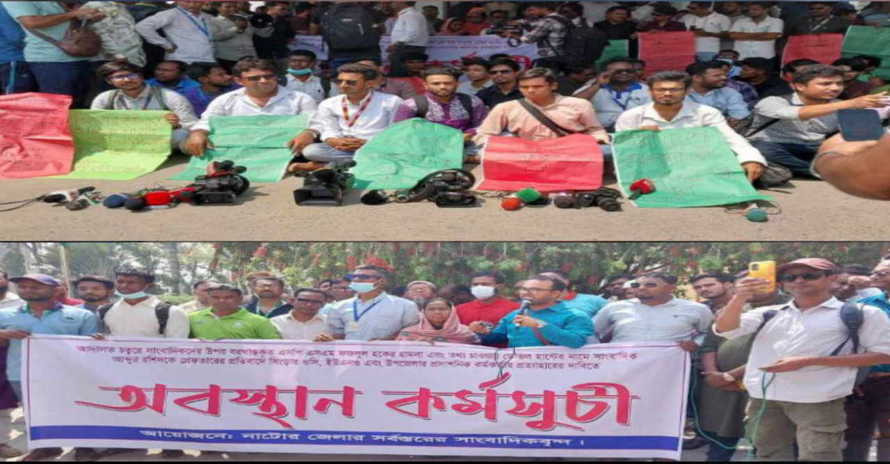 নাটোরে সাংবাদিকদের উপর হামলা ও গ্রেফতারের প্রতিবাদে  কঠোর অবস্থানে জেলার গণমাধ্যমকর্মীরা -অতঃপর জামিন মঞ্জুর