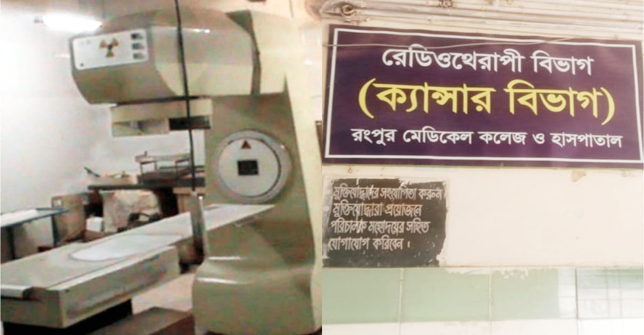 দীর্ঘ ১০ বছর ধরে বন্ধ  রেডিওথেরাপি মেশিন