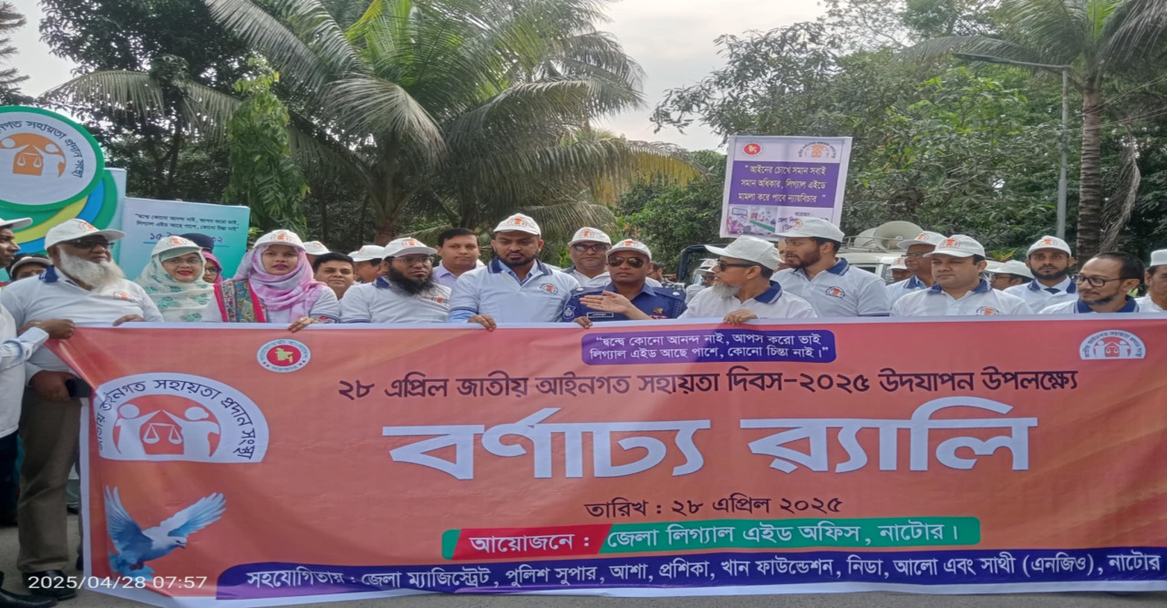 নাটোরে জাতীয় আইন সহায়তা দিবস ২০২৫ পালিত
