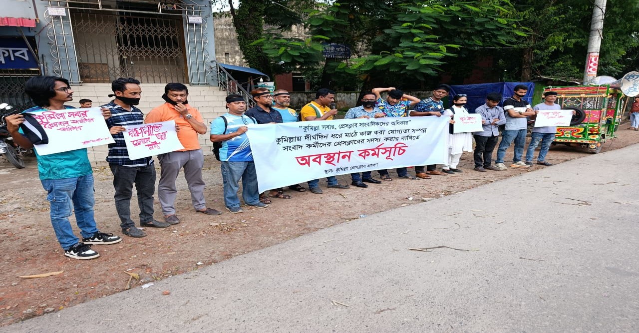 কুমিল্লা প্রেস ক্লাবের সদস্যপদ বঞ্চিত সাংবাদিকদের অবস্থান কর্মসূচি