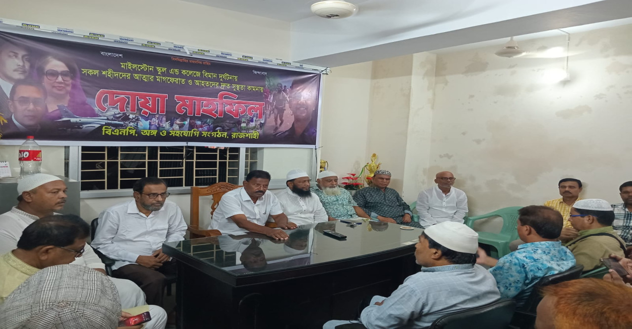 রাজশাহীতে বিএনপি ও অঙ্গ সহযোগী সংগঠনের দোয়া মাহফিল