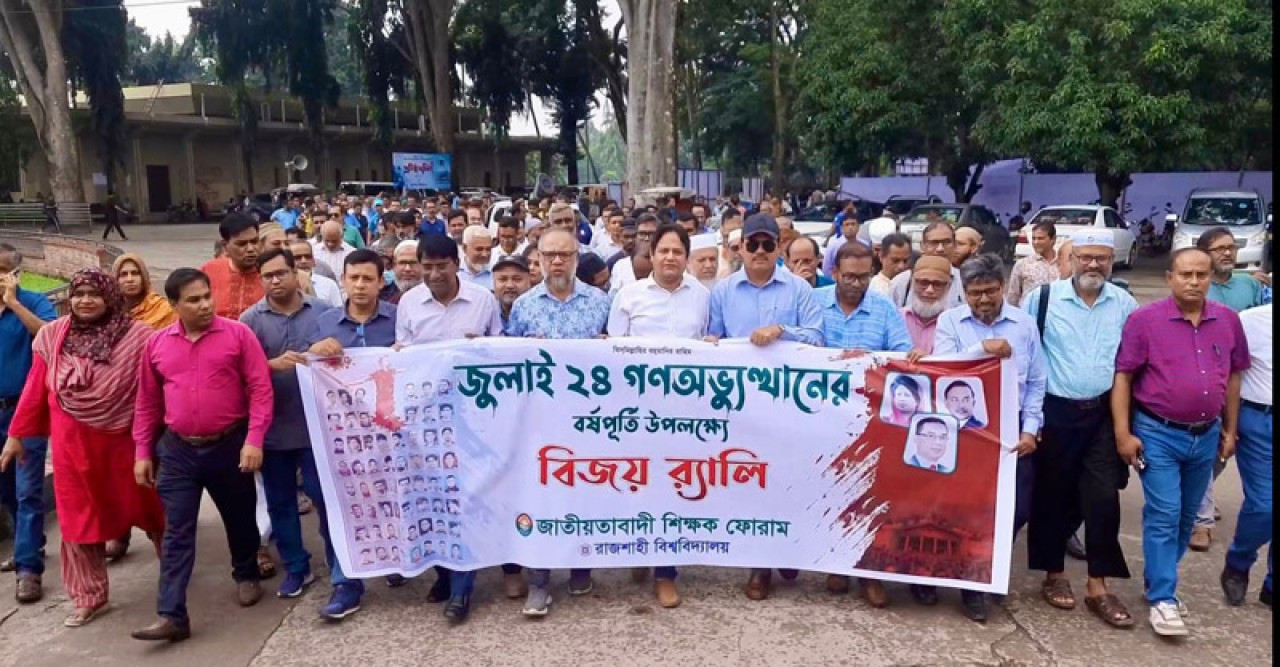 জুলাই গণঅভ্যুত্থান দিবসে রাবিতে জাতীয়তাবাদী শিক্ষক ফোরামের বিজয় র‍্যালি অনুষ্ঠিত