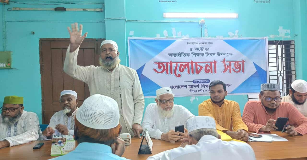 সিংড়ায় আন্তর্জাতিক শিক্ষক দিবস উপলক্ষে আলোচনা সভা অনুষ্ঠিত