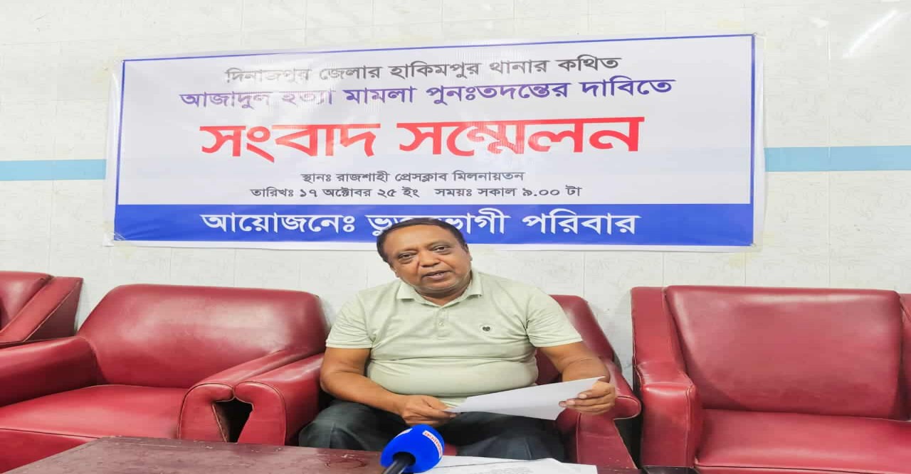 তদন্তে পক্ষপাতের অভিযোগ,রাজশাহীতে পুনঃতদন্তের দাবি সংবাদ সম্মেলনে