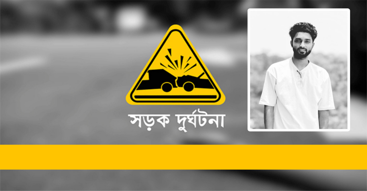 নাটোরের জনপ্রিয় কনটেন্ট ক্রিয়েটর শাওন সড়ক দুর্ঘটনায় নিহত