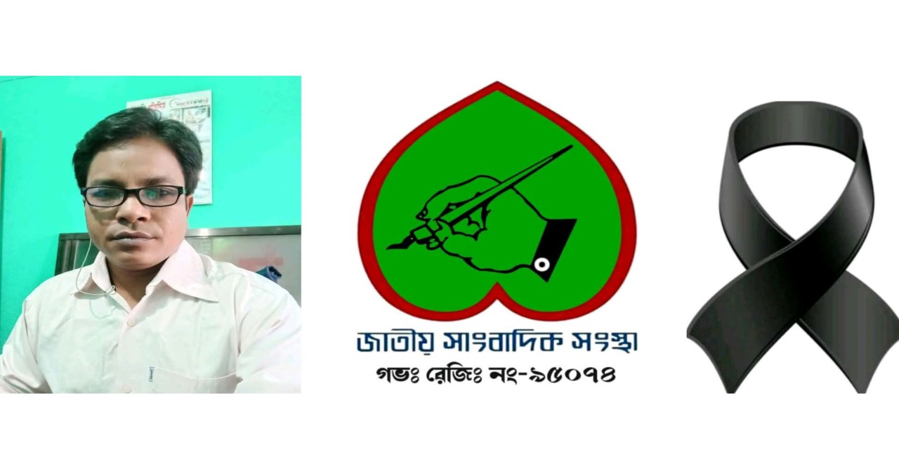 রাজশাহী জেলার সা: সম্পাদক হুমায়ুন কবিরের মায়ের মৃত্যুতে জাতীয় সাংবাদিক সংস্থার শোক প্রকাশ