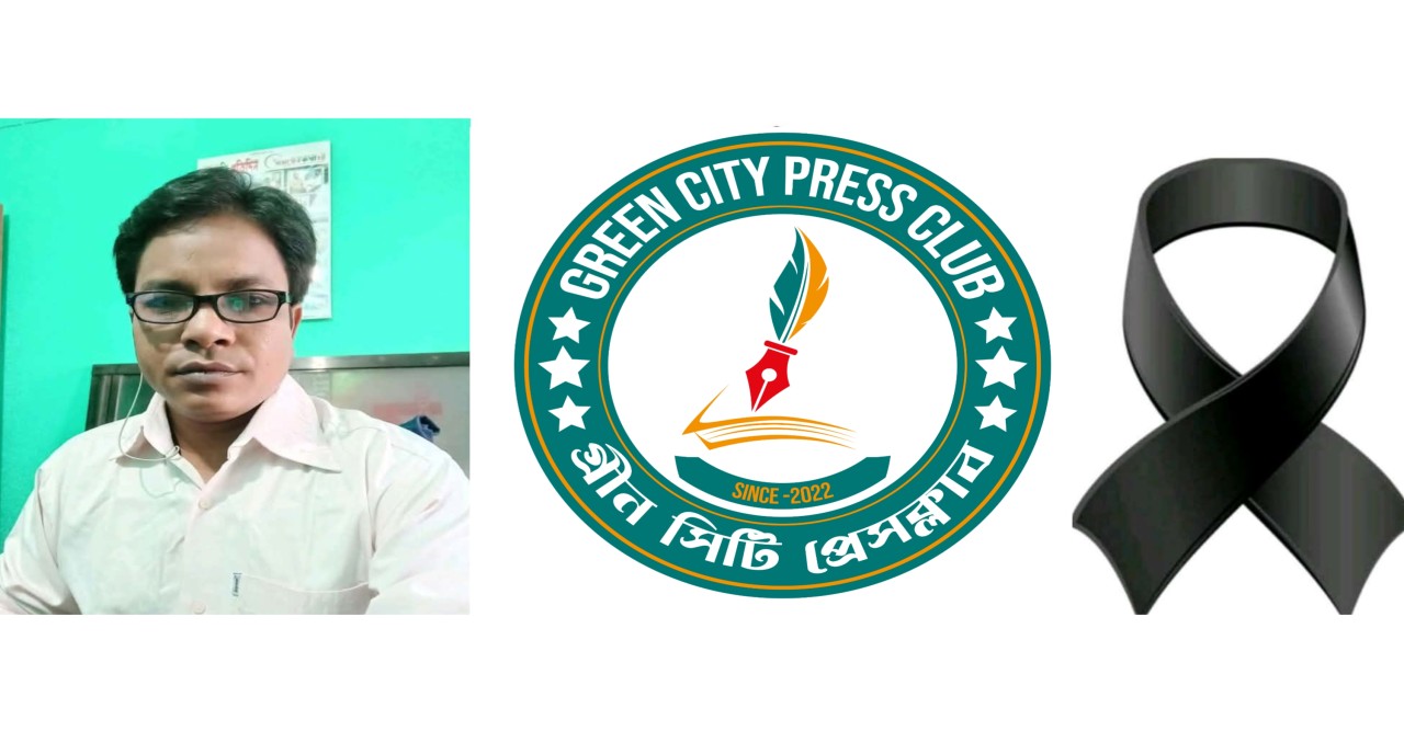 রাজশাহী জেলার সা: সম্পাদক হুমায়ুন কবিরের মায়ের মৃত্যুতে গ্রীন সিটি প্রেসক্লাবের শোক প্রকাশ