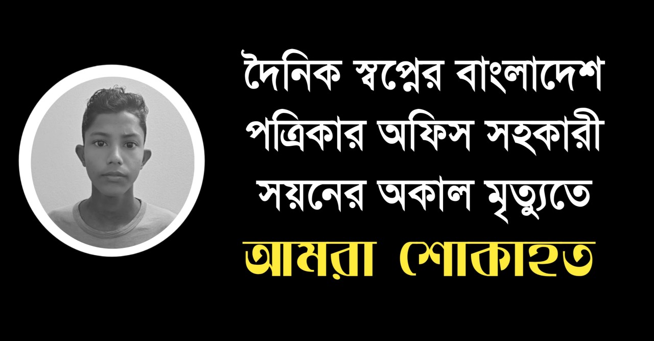 দৈনিক স্বপ্নের বাংলাদেশ পত্রিকার অফিস সহকারী সয়নের অকাল মৃত্যু; সম্পাদক ও প্রকাশকের গভীর শোক