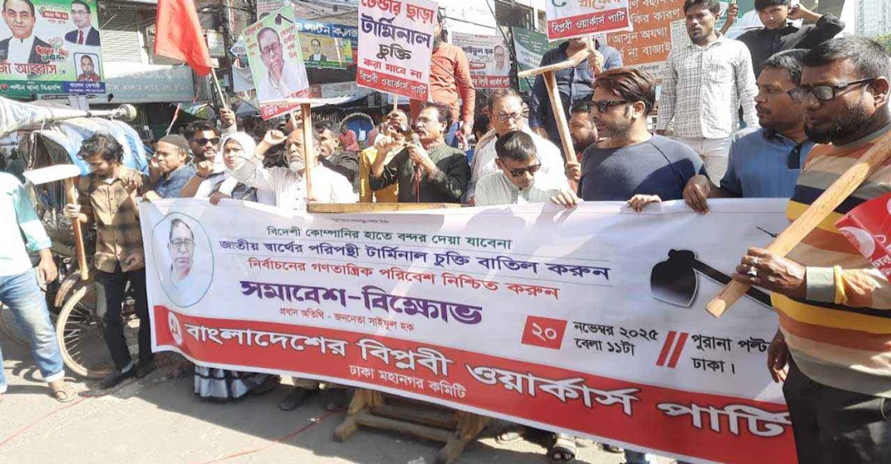 বিদেশি কোম্পানির চুক্তি বাতিলের দাবি বিপ্লবী ওয়ার্কার্স পার্টির