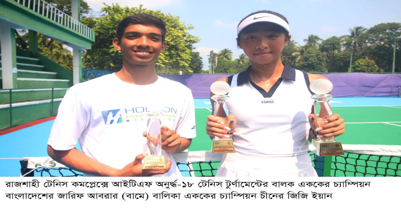 আইটিএফ টেনিস টুর্ণামেন্ট  ইতিহাস গড়লেন বাংলাদেশের জারিফ আবরার