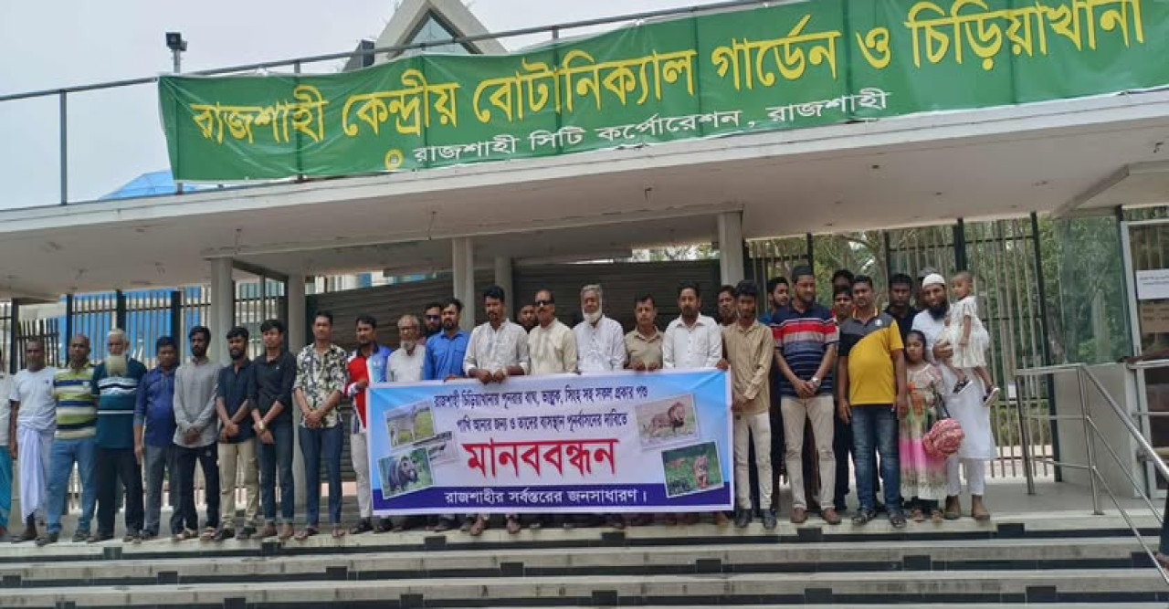 রাজশাহী চিড়িয়াখানা পুনরুদ্ধারের দাবিতে মানববন্ধন অনুষ্ঠিত