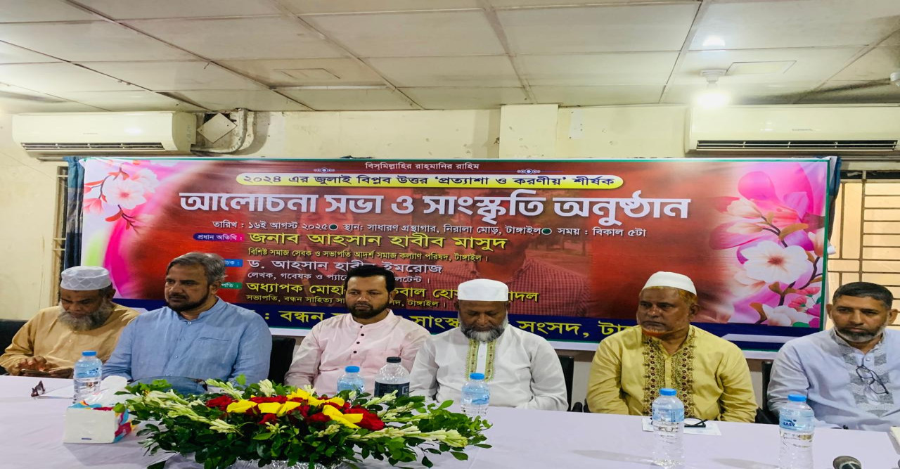 টাংগাইলে জুলাই বিপ্লবোত্তর প্রত্যাশা ও করণীয় শীর্ষক আলোচনাসভা অনুষ্ঠিত