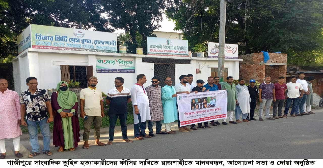 সাংবাদিক তুহিনের হত্যাকারীদের ফাঁসির দাবিতে উত্তাল রাজশাহী, মানববন্ধন ও দোয়া অনুষ্ঠিত
