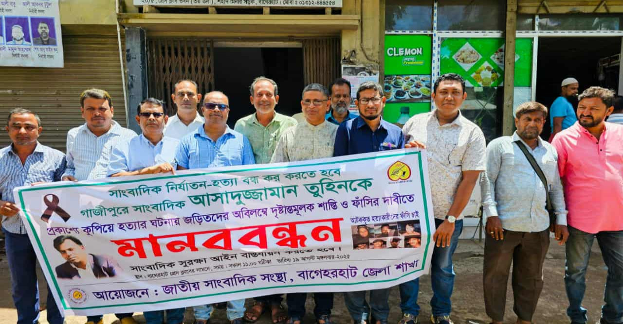 বাগেরহাটে সাংবাদিক তুহিন হত্যার প্রতিবাদে মানববন্ধন অনুষ্ঠিত