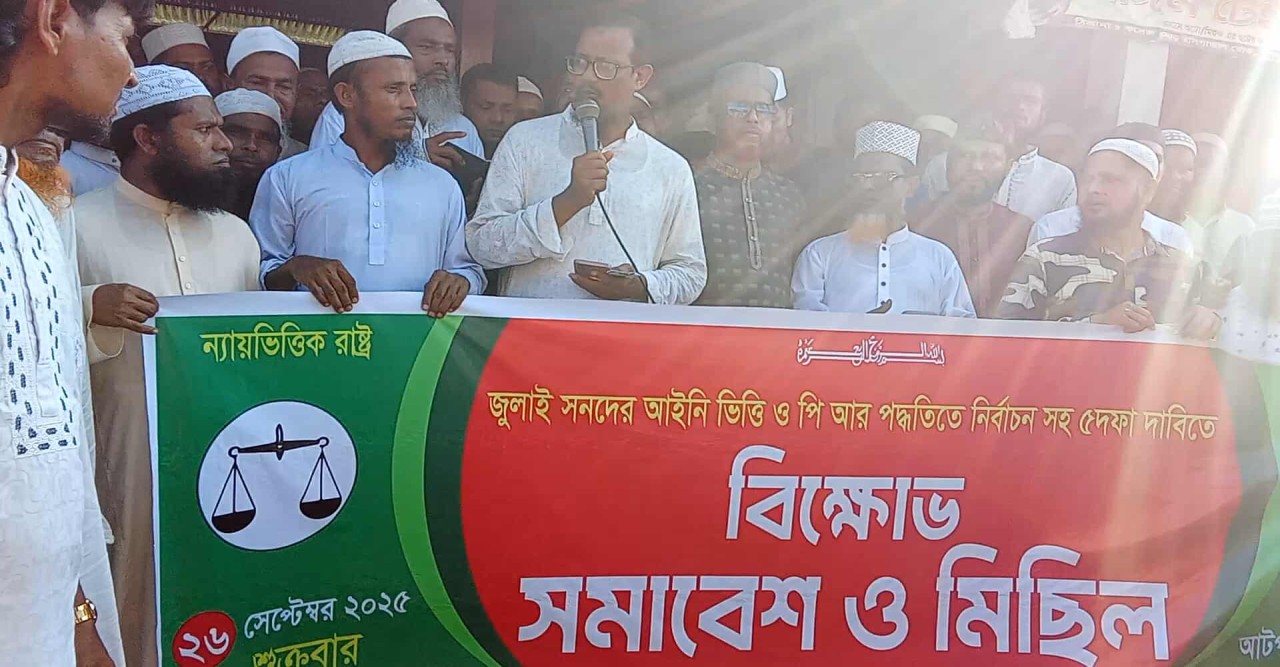 জামায়াতের ৫ দফা দাবিতে আটপাড়ায় বিক্ষোভ মিছিল ও সমাবেশ