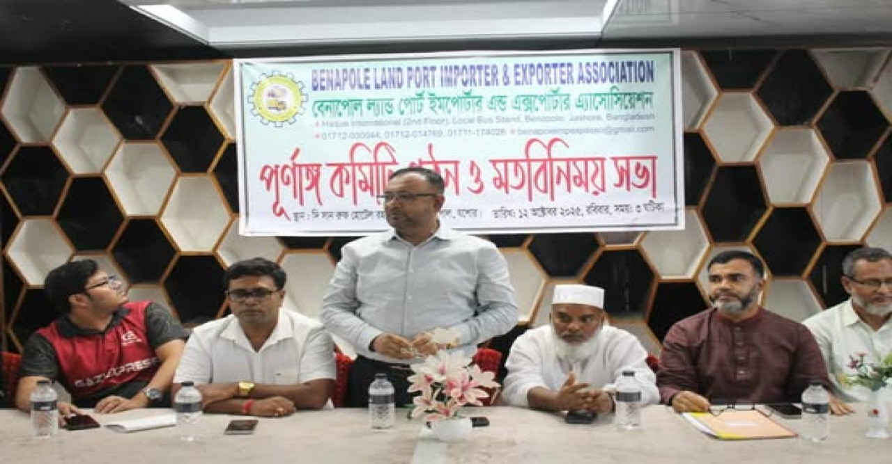 বেনাপোলে ইমপোর্টার-এক্সপোর্টার অ্যাসোসিয়েশনের পূর্ণাঙ্গ কমিটি গঠন ও মতবিনিময় সভা অনুষ্ঠিত