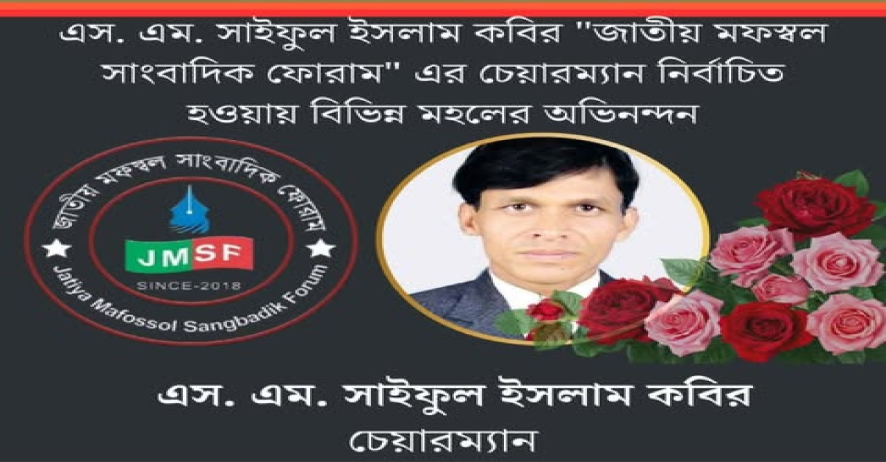 জাতীয় মফস্বল সাংবাদিক ফোরামের চেয়ারম্যান নির্বাচিত