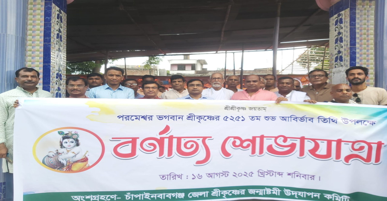 চাঁপাইনবাবগঞ্জে ভগবান শ্রীকৃষ্ণের শুভ জন্মাষ্টমী উপলক্ষে বর্ণাঢ্য শোভাযাত্রা