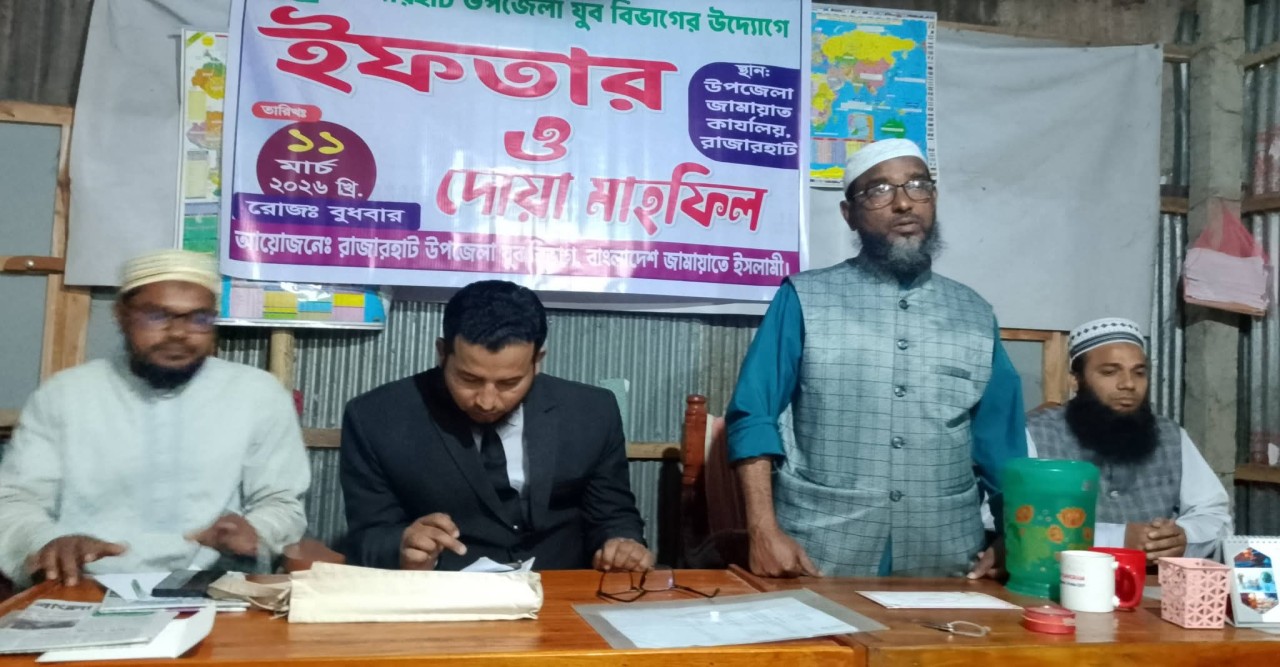 রাজারহাটে উপজেলা জামায়াতে ইসলামীর যুব বিভাগের দোয়া ও ইফতার মাহফিল অনুষ্ঠিত