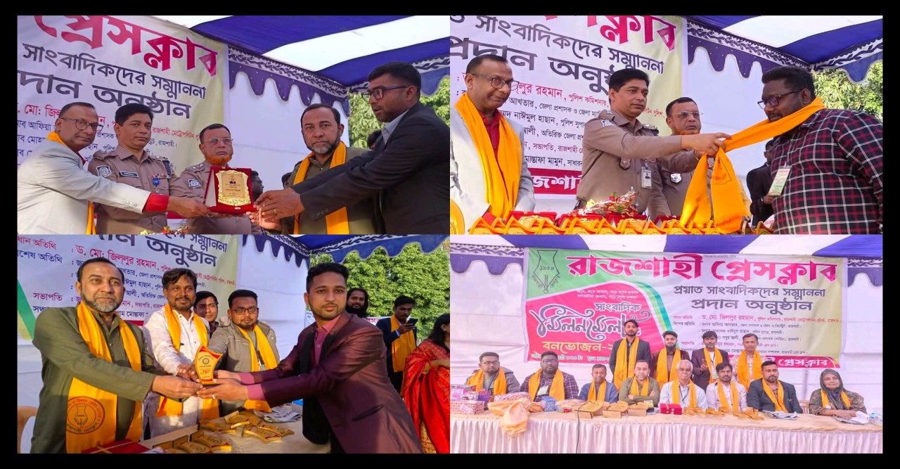 আনন্দ ও স্মৃতিচারণে মুখর রাজশাহী প্রেসক্লাবের মিলনমেলা