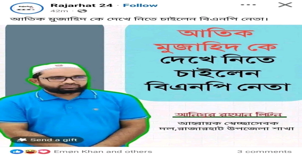 রাজারহাটে স্বেচ্ছাসেবক দল নেতার বক্তব্য বিকৃতির অভিযোগ; ভুয়া নিউজ এজেন্সির বিরুদ্ধে ক্ষোভ