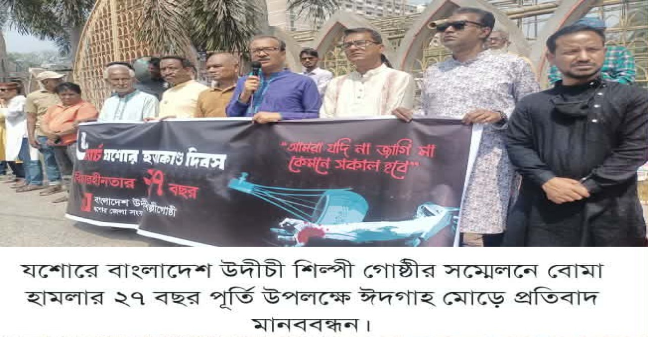 যশোর সমাবেশে বক্তারা: উদীচী হত্যাকাণ্ডের কুশীলবদের মুখোশ উন্মোচনের দাবি