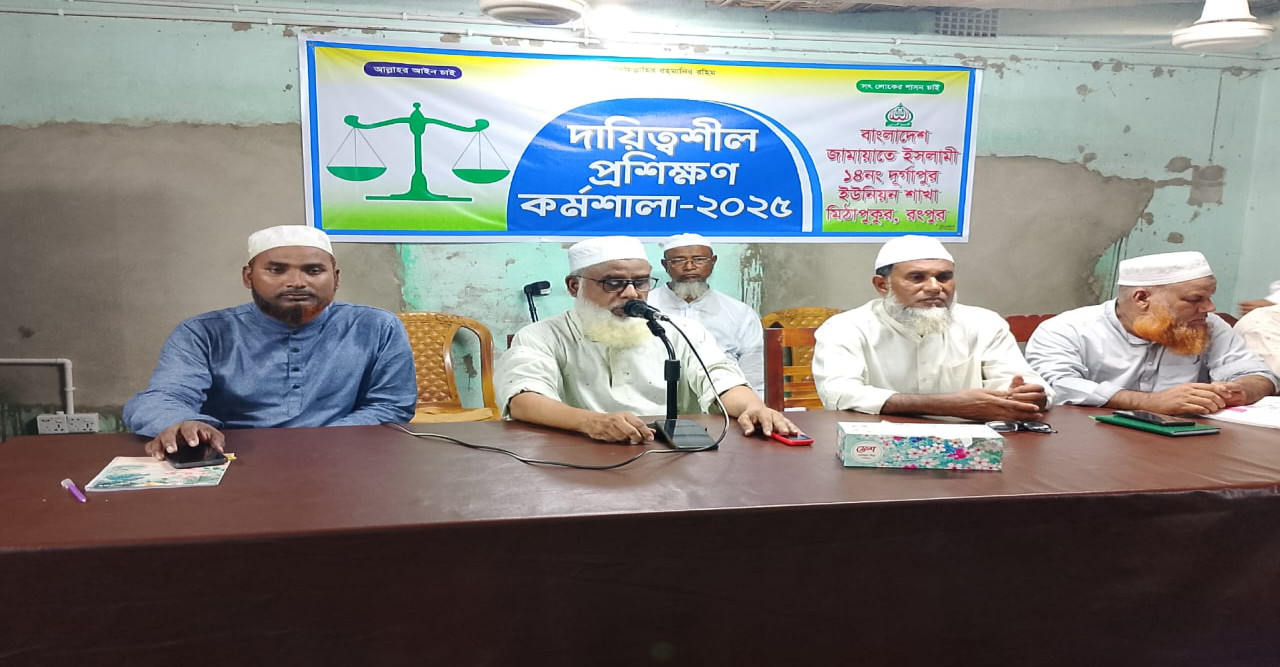 মিঠাপুকুরে জামায়াতের দায়িত্বশীল কর্মশালা