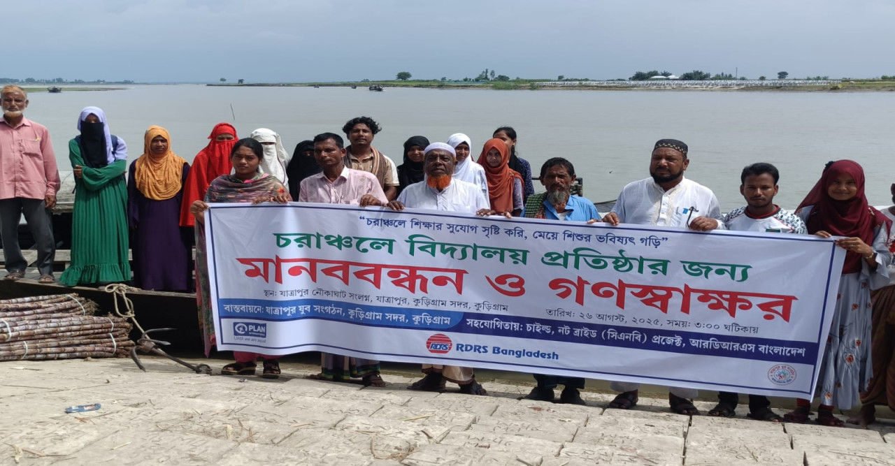 কুড়িগ্রামের চরাঞ্চলে বিদ্যালয় প্রতিষ্ঠার দাবিতে মানববন্ধন ও গণস্বাক্ষর