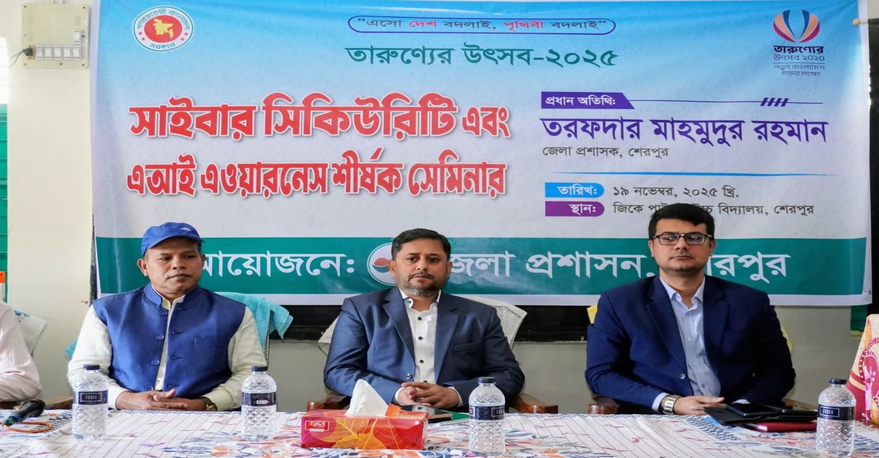 শেরপুরে সাইবার সিকিউরিটি ও এআই বিষয়ক সেমিনার