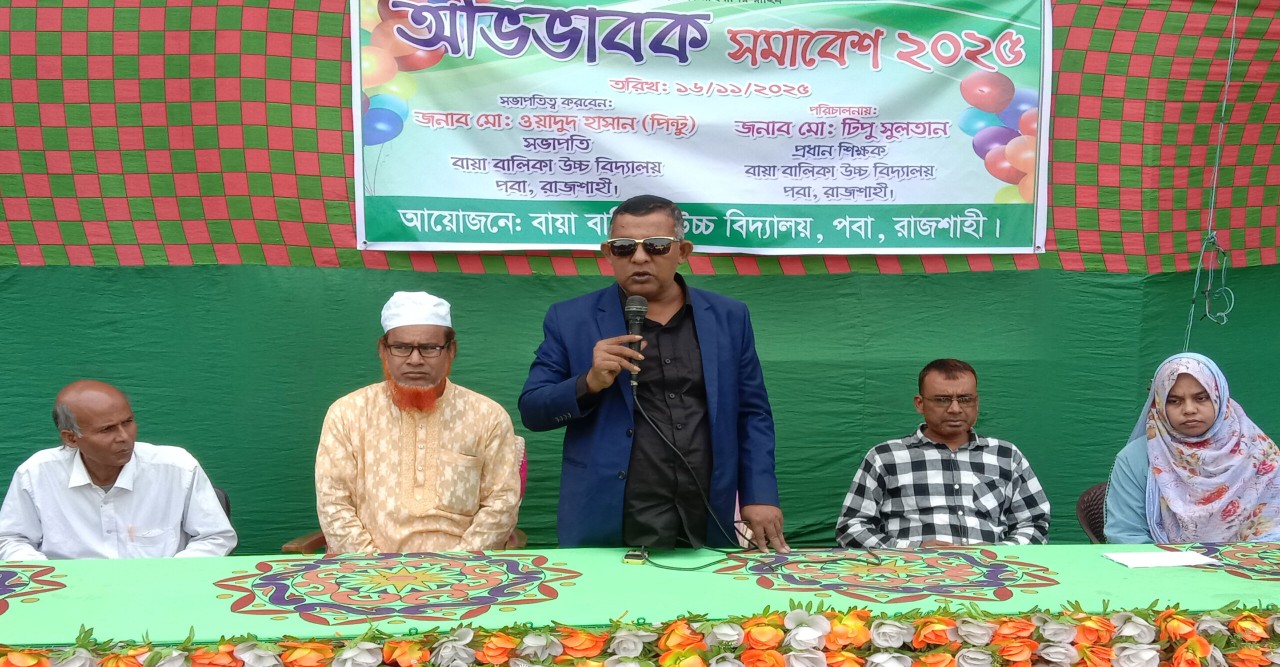 বায়া বালিকা উচ্চ বিদ্যালয়ে অভিভাবক সমাবেশ