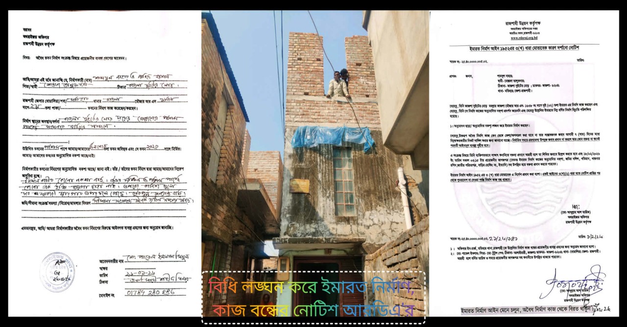 বিধি লঙ্ঘন করে মতিহারে ইমারত নির্মাণ,কাজ বন্ধের নোটিশ আরডিএ'র