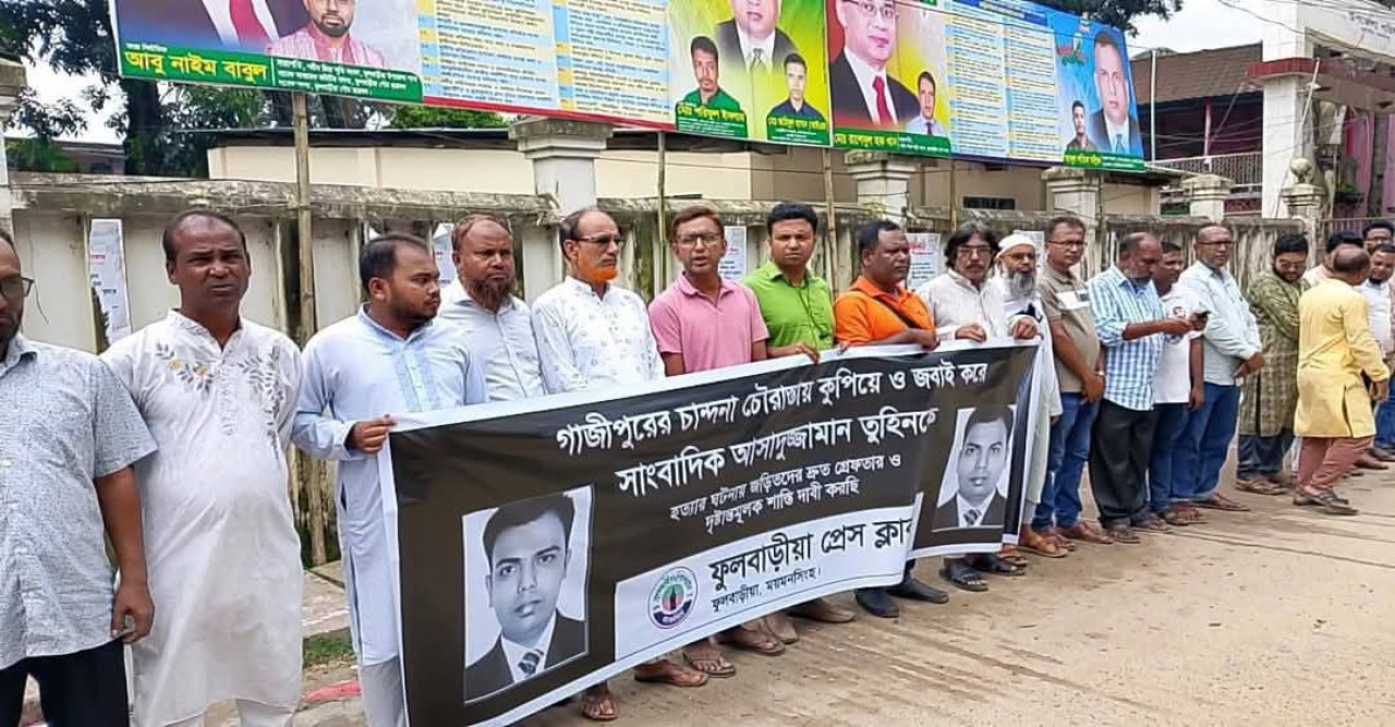 সাংবাদিক তুহিন হত্যার বিচার দাবিতে ফুলবাড়িয়ায় সাংবাদিকদের মানববন্ধন