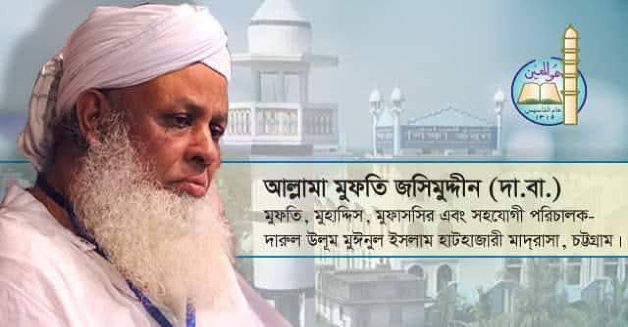 ইসলামের আলোকে ‘আখেরী চাহার সোম্বা’ পালন-আল্লামা মুফতি জসিমুদ্দীন