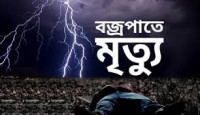 বাঘায় বজ্রপাতে কৃষকের মৃ’ত্যু