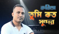 তুমি কত সুন্দর