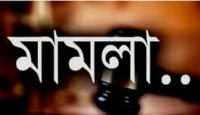 আদালতের নির্দেশে মামলা নগ্ন ছবি ও ভিডিও ছেড়ে দিয়ে ১০ লাখ টাকা চাঁদাদাবি