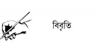 ষড়যন্ত্রমূলক ও ভিত্তিহীন সংবাদের প্রতিবাদে